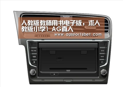 人教版教师用书电子版,求人教版小学1_AG真人(图1) AG电竞